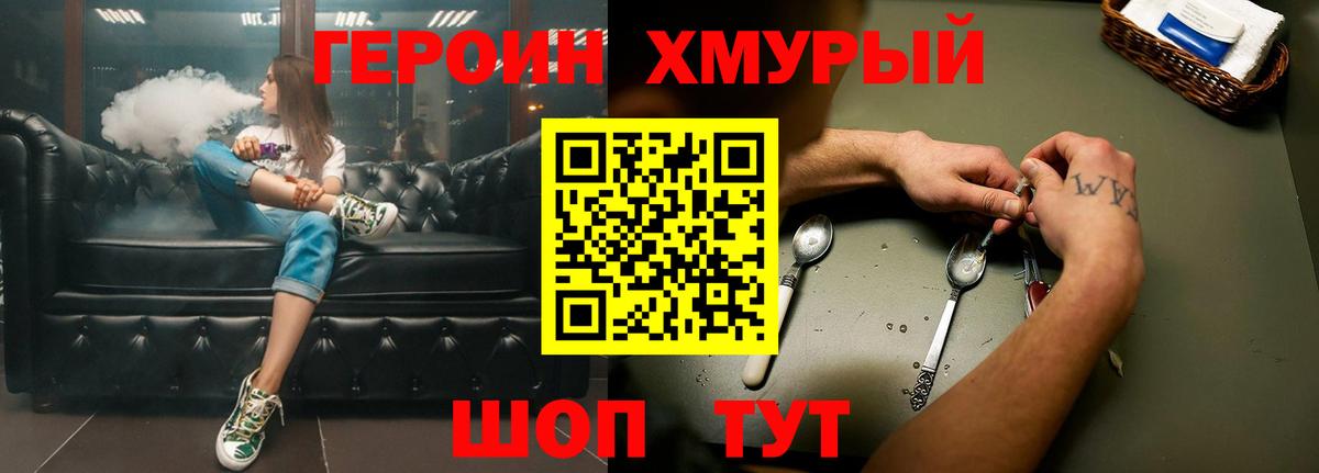 Героин Heroin Симферополь